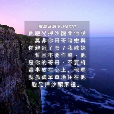 Picture 04 - 撒 母 耳 記 下 13:20 CUVT - 他 胞 兄 押 沙 龍 問 他 說 ： 莫 非 - Bible Verse Picture