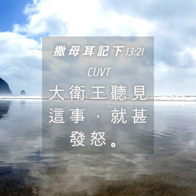 Picture 04 - 撒 母 耳 記 下 13:21 CUVT - 大 衛 王 聽 見 這 事 ， 就 甚 發 怒 - Bible Verse Picture