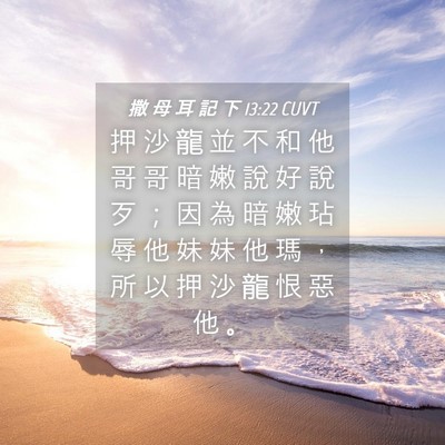 Picture 04 - 撒 母 耳 記 下 13:22 CUVT - 押 沙 龍 並 不 和 他 哥 哥 暗 嫩 說 - Bible Verse Picture