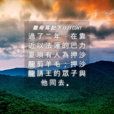 Picture 04 - 撒 母 耳 記 下 13:23 CUVT - 過 了 二 年 ， 在 靠 近 以 法 蓮 的 - Bible Verse Picture