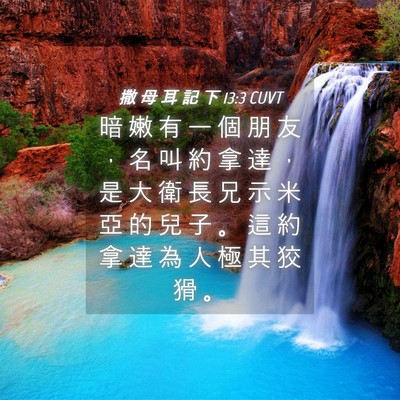 Picture 04 - 撒 母 耳 記 下 13:3 CUVT - 暗 嫩 有 一 個 朋 友 ， 名 叫 約 拿 - Bible Verse Picture