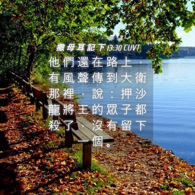 Picture 04 - 撒 母 耳 記 下 13:30 CUVT - 他 們 還 在 路 上 ， 有 風 聲 傳 到 - Bible Verse Picture