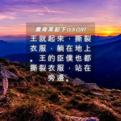 Picture 04 - 撒 母 耳 記 下 13:31 CUVT - 王 就 起 來 ， 撕 裂 衣 服 ， 躺 在 - Bible Verse Picture