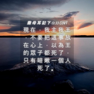 Picture 04 - 撒 母 耳 記 下 13:33 CUVT - 現 在 ， 我 主 我 王 ， 不 要 把 這 - Bible Verse Picture
