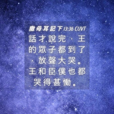 Picture 04 - 撒 母 耳 記 下 13:36 CUVT - 話 才 說 完 ， 王 的 眾 子 都 到 了 - Bible Verse Picture