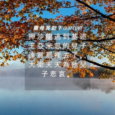 Picture 04 - 撒 母 耳 記 下 13:37 CUVT - 押 沙 龍 逃 到 基 述 王 亞 米 忽 的 - Bible Verse Picture