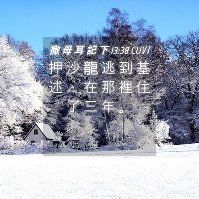 Picture 04 - 撒 母 耳 記 下 13:38 CUVT - 押 沙 龍 逃 到 基 述 ， 在 那 裡 住 - Bible Verse Picture