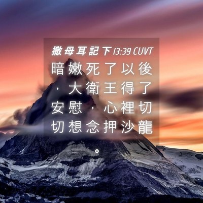Picture 04 - 撒 母 耳 記 下 13:39 CUVT - 暗 嫩 死 了 以 後 ， 大 衛 王 得 了 - Bible Verse Picture