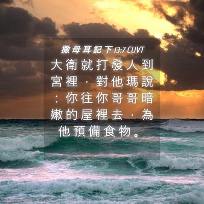 Picture 04 - 撒 母 耳 記 下 13:7 CUVT - 大 衛 就 打 發 人 到 宮 裡 ， 對 他 - Bible Verse Picture