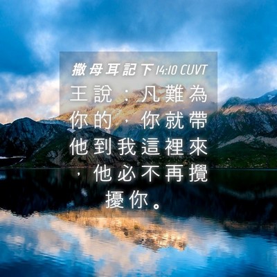 Picture 04 - 撒 母 耳 記 下 14:10 CUVT - 王 說 ： 凡 難 為 你 的 ， 你 就 帶 - Bible Verse Picture