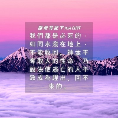 Picture 04 - 撒 母 耳 記 下 14:14 CUVT - 我 們 都 是 必 死 的 ， 如 同 水 潑 - Bible Verse Picture