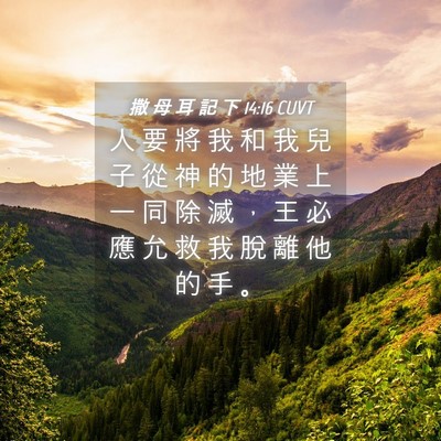 Picture 04 - 撒 母 耳 記 下 14:16 CUVT - 人 要 將 我 和 我 兒 子 從 神 的 地 - Bible Verse Picture