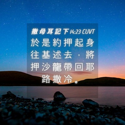 Picture 04 - 撒 母 耳 記 下 14:23 CUVT - 於 是 約 押 起 身 往 基 述 去 ， 將 - Bible Verse Picture