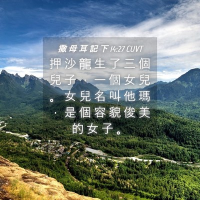 Picture 04 - 撒 母 耳 記 下 14:27 CUVT - 押 沙 龍 生 了 三 個 兒 子 ， 一 個 - Bible Verse Picture