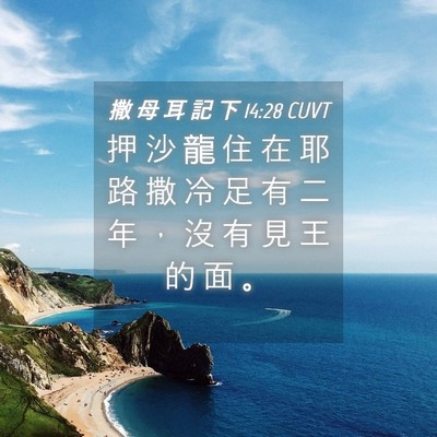 Picture 04 - 撒 母 耳 記 下 14:28 CUVT - 押 沙 龍 住 在 耶 路 撒 冷 足 有 二 - Bible Verse Picture