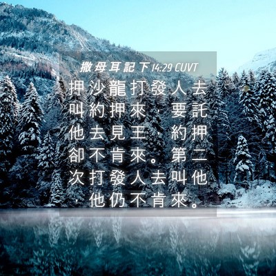 Picture 04 - 撒 母 耳 記 下 14:29 CUVT - 押 沙 龍 打 發 人 去 叫 約 押 來 ， - Bible Verse Picture