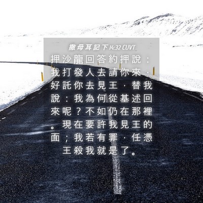 Picture 04 - 撒 母 耳 記 下 14:32 CUVT - 押 沙 龍 回 答 約 押 說 ： 我 打 發 - Bible Verse Picture