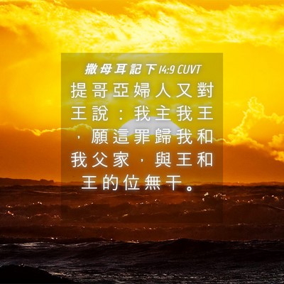 Picture 04 - 撒 母 耳 記 下 14:9 CUVT - 提 哥 亞 婦 人 又 對 王 說 ： 我 主 - Bible Verse Picture