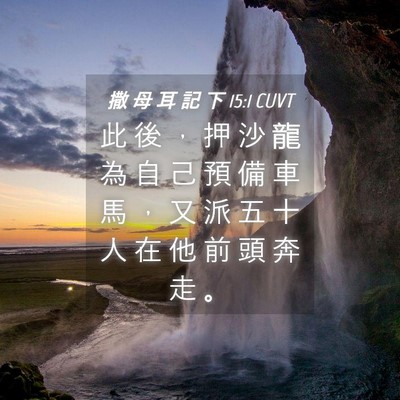 Picture 04 - 撒 母 耳 記 下 15:1 CUVT - 此 後 ， 押 沙 龍 為 自 己 預 備 車 - Bible Verse Picture