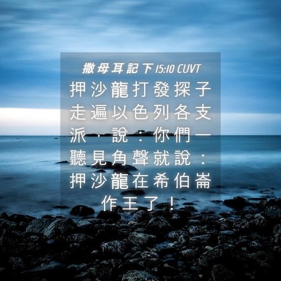 Picture 04 - 撒 母 耳 記 下 15:10 CUVT - 押 沙 龍 打 發 探 子 走 遍 以 色 列 - Bible Verse Picture