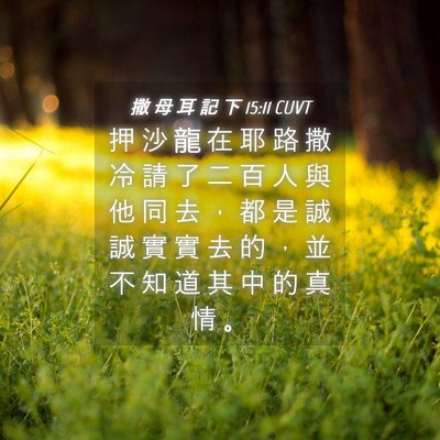 Picture 04 - 撒 母 耳 記 下 15:11 CUVT - 押 沙 龍 在 耶 路 撒 冷 請 了 二 百 - Bible Verse Picture