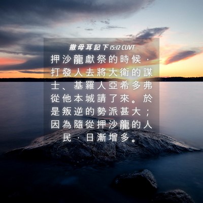 Picture 04 - 撒 母 耳 記 下 15:12 CUVT - 押 沙 龍 獻 祭 的 時 候 ， 打 發 人 - Bible Verse Picture