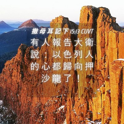 Picture 04 - 撒 母 耳 記 下 15:13 CUVT - 有 人 報 告 大 衛 說 ： 以 色 列 人 - Bible Verse Picture