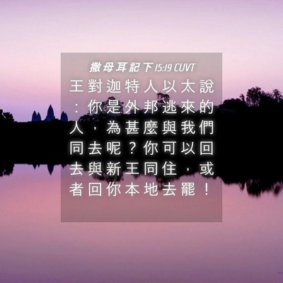 Picture 04 - 撒 母 耳 記 下 15:19 CUVT - 王 對 迦 特 人 以 太 說 ： 你 是 外 - Bible Verse Picture