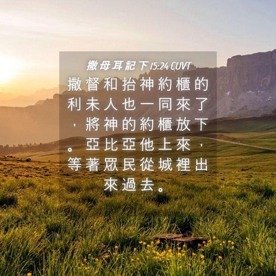 Picture 04 - 撒 母 耳 記 下 15:24 CUVT - 撒 督 和 抬 神 約 櫃 的 利 未 人 也 - Bible Verse Picture