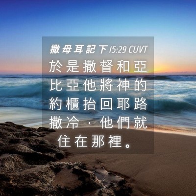 Picture 04 - 撒 母 耳 記 下 15:29 CUVT - 於 是 撒 督 和 亞 比 亞 他 將 神 的 - Bible Verse Picture