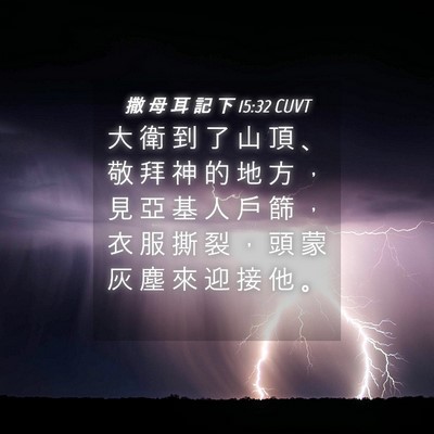 Picture 04 - 撒 母 耳 記 下 15:32 CUVT - 大 衛 到 了 山 頂 、 敬 拜 神 的 地 - Bible Verse Picture