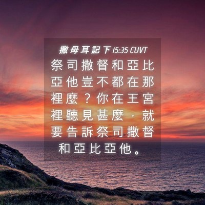 Picture 04 - 撒 母 耳 記 下 15:35 CUVT - 祭 司 撒 督 和 亞 比 亞 他 豈 不 都 - Bible Verse Picture