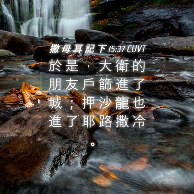 Picture 04 - 撒 母 耳 記 下 15:37 CUVT - 於 是 ， 大 衛 的 朋 友 戶 篩 進 了 - Bible Verse Picture
