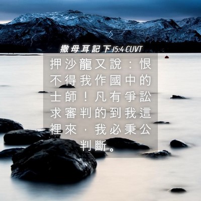 Picture 04 - 撒 母 耳 記 下 15:4 CUVT - 押 沙 龍 又 說 ： 恨 不 得 我 作 國 - Bible Verse Picture