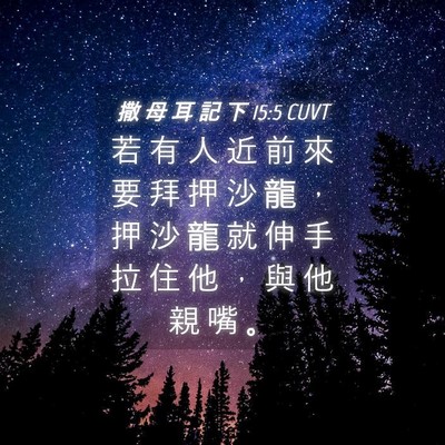 Picture 04 - 撒 母 耳 記 下 15:5 CUVT - 若 有 人 近 前 來 要 拜 押 沙 龍 ， - Bible Verse Picture