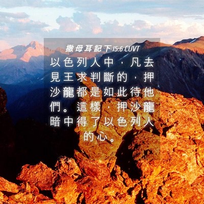 Picture 04 - 撒 母 耳 記 下 15:6 CUVT - 以 色 列 人 中 ， 凡 去 見 王 求 判 - Bible Verse Picture