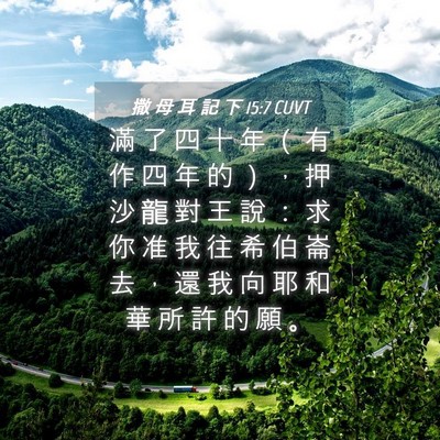 Picture 04 - 撒 母 耳 記 下 15:7 CUVT - 滿 了 四 十 年 （ 有 作 四 年 的 ） - Bible Verse Picture
