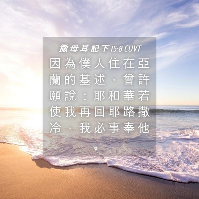 Picture 04 - 撒 母 耳 記 下 15:8 CUVT - 因 為 僕 人 住 在 亞 蘭 的 基 述 ， - Bible Verse Picture