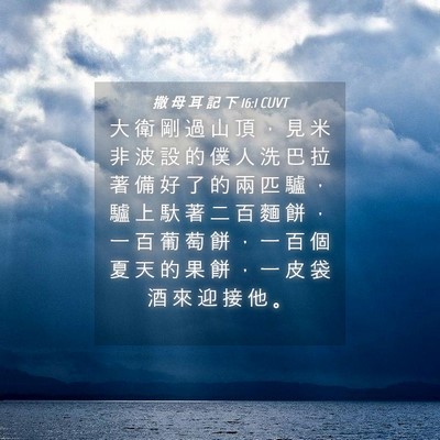 Picture 04 - 撒 母 耳 記 下 16:1 CUVT - 大 衛 剛 過 山 頂 ， 見 米 非 波 設 - Bible Verse Picture