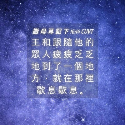 Picture 04 - 撒 母 耳 記 下 16:14 CUVT - 王 和 跟 隨 他 的 眾 人 疲 疲 乏 乏 - Bible Verse Picture