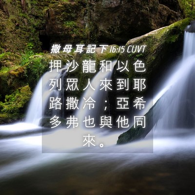 Picture 04 - 撒 母 耳 記 下 16:15 CUVT - 押 沙 龍 和 以 色 列 眾 人 來 到 耶 - Bible Verse Picture