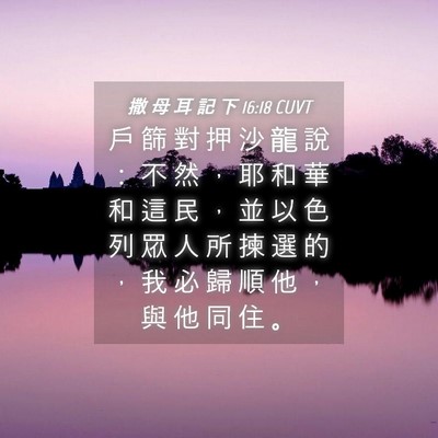 Picture 04 - 撒 母 耳 記 下 16:18 CUVT - 戶 篩 對 押 沙 龍 說 ： 不 然 ， 耶 - Bible Verse Picture