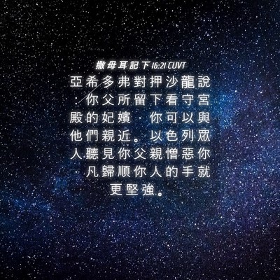 Picture 04 - 撒 母 耳 記 下 16:21 CUVT - 亞 希 多 弗 對 押 沙 龍 說 ： 你 父 - Bible Verse Picture