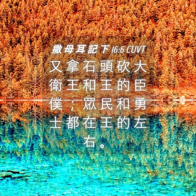 Picture 04 - 撒 母 耳 記 下 16:6 CUVT - 又 拿 石 頭 砍 大 衛 王 和 王 的 臣 - Bible Verse Picture