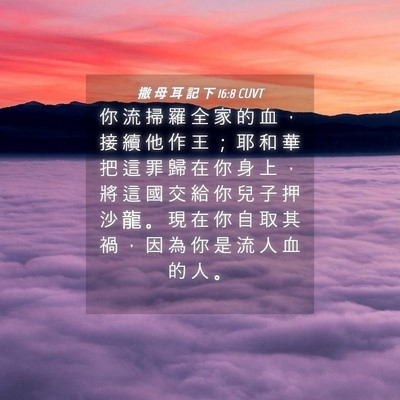 Picture 04 - 撒 母 耳 記 下 16:8 CUVT - 你 流 掃 羅 全 家 的 血 ， 接 續 他 - Bible Verse Picture