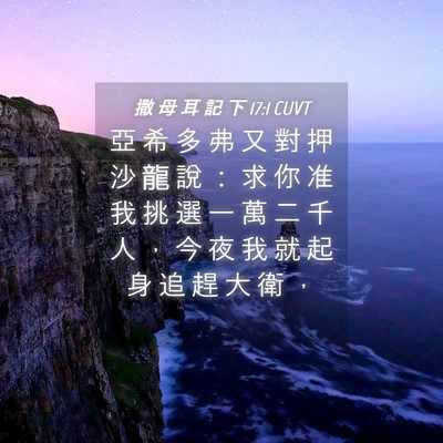 Picture 04 - 撒 母 耳 記 下 17:1 CUVT - 亞 希 多 弗 又 對 押 沙 龍 說 ： 求 - Bible Verse Picture