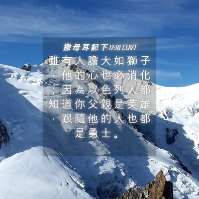 Picture 04 - 撒 母 耳 記 下 17:10 CUVT - 雖 有 人 膽 大 如 獅 子 ， 他 的 心 - Bible Verse Picture