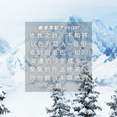 Picture 04 - 撒 母 耳 記 下 17:11 CUVT - 依 我 之 計 ， 不 如 將 以 色 列 眾 - Bible Verse Picture