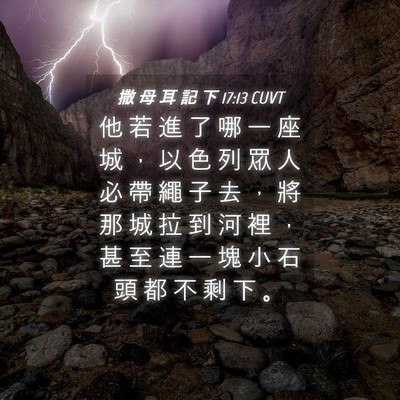 Picture 04 - 撒 母 耳 記 下 17:13 CUVT - 他 若 進 了 哪 一 座 城 ， 以 色 列 - Bible Verse Picture