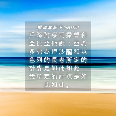 Picture 04 - 撒 母 耳 記 下 17:15 CUVT - 戶 篩 對 祭 司 撒 督 和 亞 比 亞 他 - Bible Verse Picture